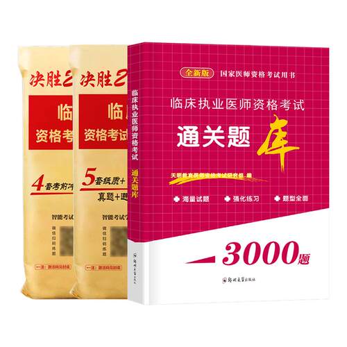 临床执业医师真题模拟卷3000