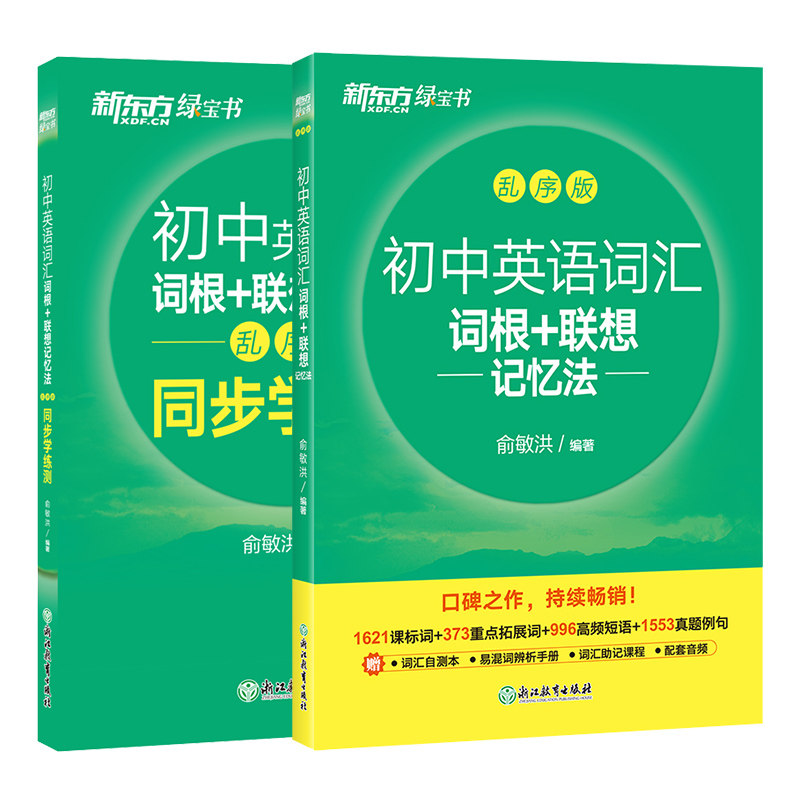 新东方初中英语词汇词根联想记忆法乱序版+同步学练测练习册初一初二初三七八九年级789单词本必背2000考纲高频词备考2027中考英语