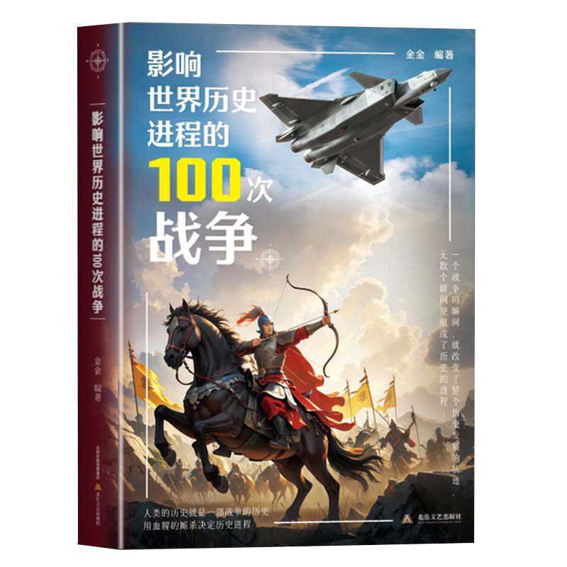 影响世界历史进程的100次战争正版原著一战二战朝鲜战争抗日战争太平洋战争伯罗奔尼撒战争朝鲜战争中国世界战争史畅销书籍排行榜