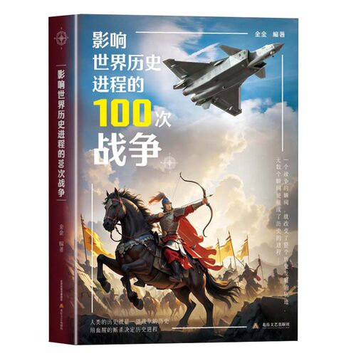 影响世界历史进程的100次战争正版原著一战二战朝鲜战争抗日战争太平洋战争伯罗奔尼撒战争朝鲜战争中国世界战争史畅销书籍排行榜