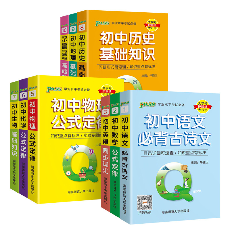 初中Qbook口袋书语文必背古诗文英语同步词汇语法数学物理化学公式定律地理生物历史道德与法治基础知识手册pass绿卡七八九年级