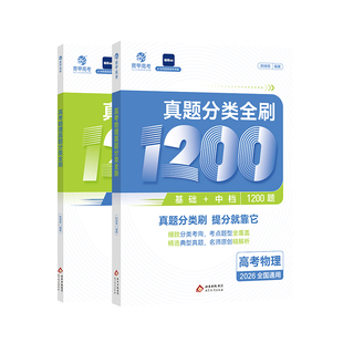 育甲2027铭哥高考物理真题分类全刷基础中档1200题物理高中教辅物理必刷题物理教材专项练习高中高三复习资料讲义新高考全国通用
