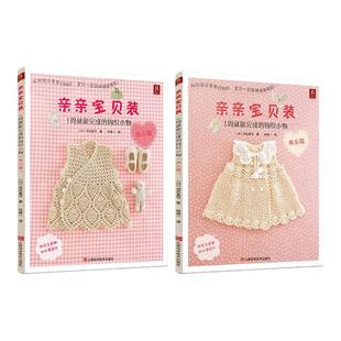 贴心篇 快乐篇 河合真弓 亲亲宝贝装 宝宝毛衣花样图案书籍 钩针小物 手工编织钩针编织书 儿童毛衣毛线编织图案大全 1周就能完成