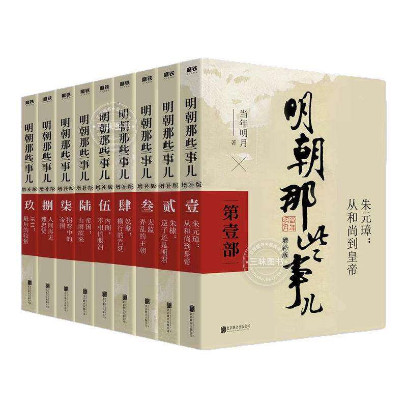 明朝那些事儿1-9册单本&全套9册增补版 当年明月著作 二十四史中国明清史国民史学读本全本白话明史历史畅销书