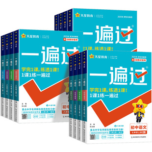2026一遍过初中七八九年级上册下册数学语文英语物理化学政治历史生物地理全套初一二三上下教辅书必刷题教材同步练习册复习资料
