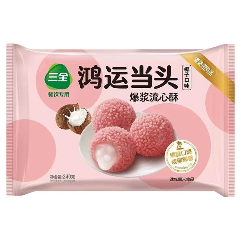 三全鸿运当头流心酥爆浆椰子口味荔枝球半成品油炸小吃宴席年夜饭
