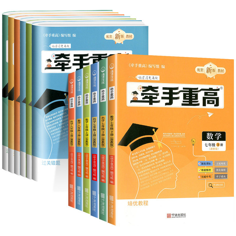 浙江专用 2026新版牵手重高七年级八年级上册下册数学科学英语浙教版人教版同步课本练习题作业本培优拔高综合练习九年级中考备考