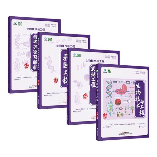【李林溯光系列】2027李林高中生物技术与工程高中生物高一高二高三生物辅导书高考生物必修选修高中生物专项训练李林生物学