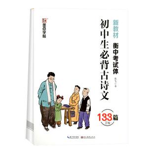 墨点字帖 初中生必背古诗文133篇正楷新教材衡中考试体 初一二三789年级人教版语文同步古诗词临摹描红正楷字帖中考真题训练