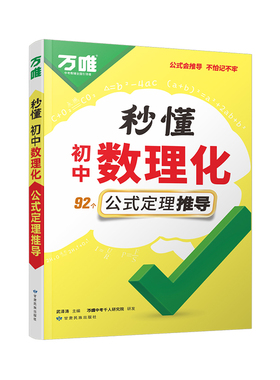 抖音爆款2026万唯中考初中秒懂数理化一本全公式秒记必背知识点归纳大全初一初二初三789年级数学物理化学公式速记万维官方旗舰店