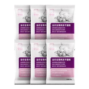 嘻哆宝生骨肉冻干猫粮480g 新品