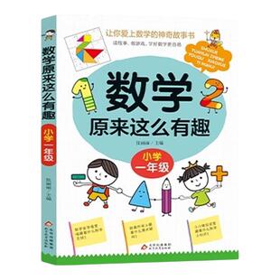 数学原来这么有趣一年级注音版 原来数学可以这样学 关于数学的课外书必读正版小学生阅读书籍6-8岁以上带拼音爱上趣味漫画故事书