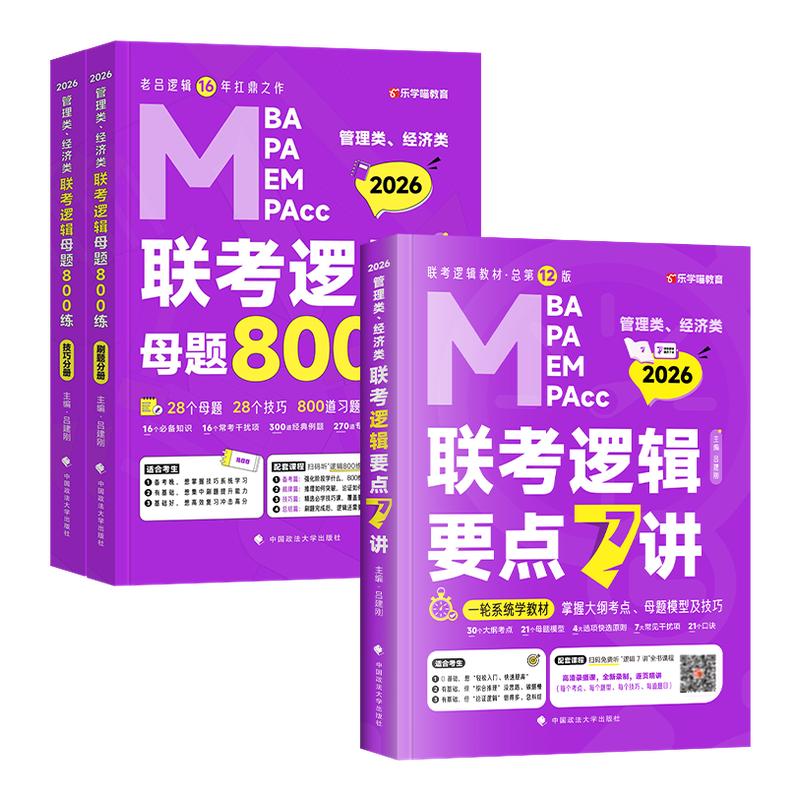 老吕指定店】2026吕建刚26老吕逻辑要点7讲+母题800练专硕199管理类396经济类联考MBA MPA MPAcc教材考研专硕李焕72技罗瑞数学写作
