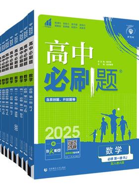 2026高中必刷题数学选择性必修一1二2三3册狂k重点高一高二上下册数学必修四必刷题人教B版RJA练习册题教辅资料书北师版苏教湘教版
