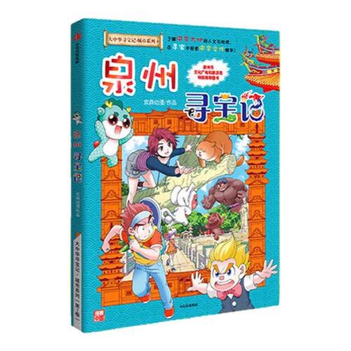 【赠送限量吧唧】泉州寻宝记大中华寻宝记城市系列全套书33册6-12岁省份宁夏吉林新疆海南大中国福建漫画书小学生少儿课外