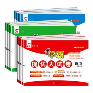 期末模拟卷同步练习册 全套试卷测试卷小学单元 2026春学霸提优大试卷一年级二年级三四五六年级下册上册语文数学英语人教版 苏教版