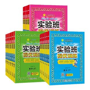 2026春新版小学实验班提优训练一二三四五六年级上册语文数学英语人教北师苏教译林同步课本课堂练习册下