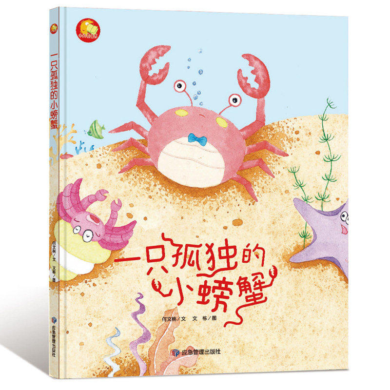 幼儿园大中小班精装硬壳绘本 一只孤独的小螃蟹 幼儿园小班中班大班 亲子阅读有声原创暖心绘本