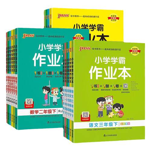 2026秋新版小学学霸作业本一二三四五六年级上下册语文数学英语部编人教北师苏教版pass绿卡课时做业本同步训练习天天练科学教科版