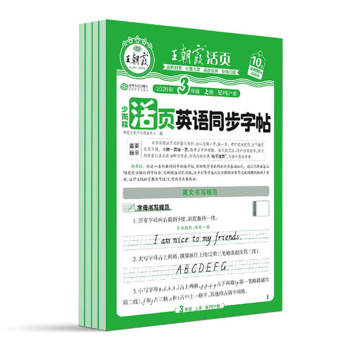 2026王朝霞活页英语同步字帖