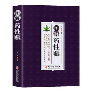 图解药性赋白话解正版经典中医启蒙入门大全读物对240种中草药分寒热温平韵律编写赋本帮助初学爱好者了解药性彩图版畅销书籍读物