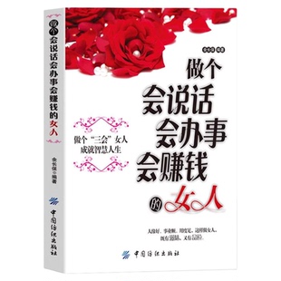 做个会说话会办事会赚钱 做个三会女人成就智慧人生做人做事社交礼仪说话口才幽默沟通技巧人际关系交往成功励志畅销书籍 女人正版