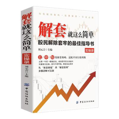 解套就这么简单正版股民解除套牢的最佳指导书从被动套牢到主动盈利新手防套入门老股民破局手册专为被套投资者打造的实战指南书籍