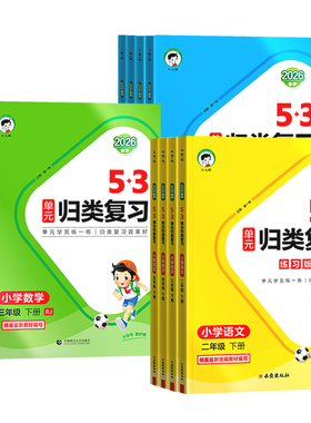 53单元归类复习一年级二年级三四五六年级下册语文数学英语人教版苏教版北师版五三单元同步期中期末复习检测曲一线53天天练上册