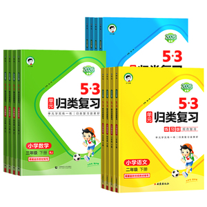 53单元归类复习一年级二年级三四五六年级下册语文数学英语人教版苏教版北师版五三单元同步期中期末复习检测曲一线53天天练上册