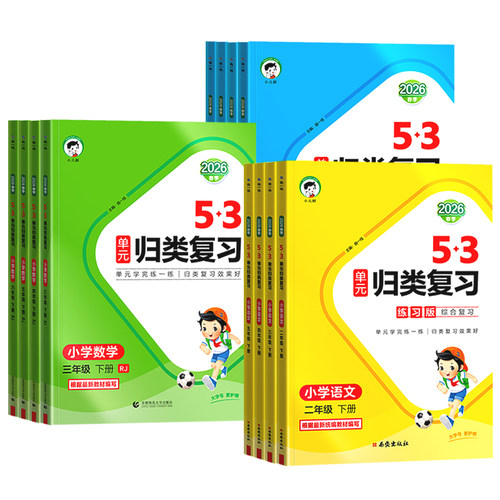 2026春53单元归类复习人教版