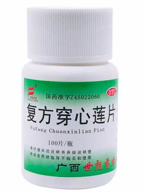 [世彪药业]复方穿心莲片100片/瓶