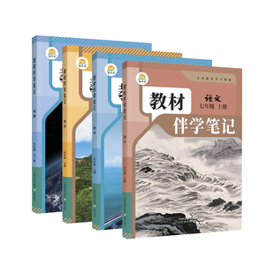2026秋教材伴学笔记初中七八九年级上下册语数英物化生政史地人教版通用物理新版课堂历史预习全一册衔接社会七年法治地理道德背诵