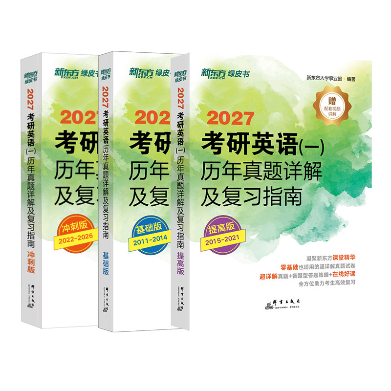 【含逐题精讲视频课 】新东方2027考研英语历年真题详解及复习指南 英语一二 考研真题试卷可搭配闪过红宝书考研真相黄皮书作文