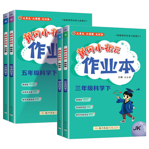 【当天发货】黄冈小状元科学作业