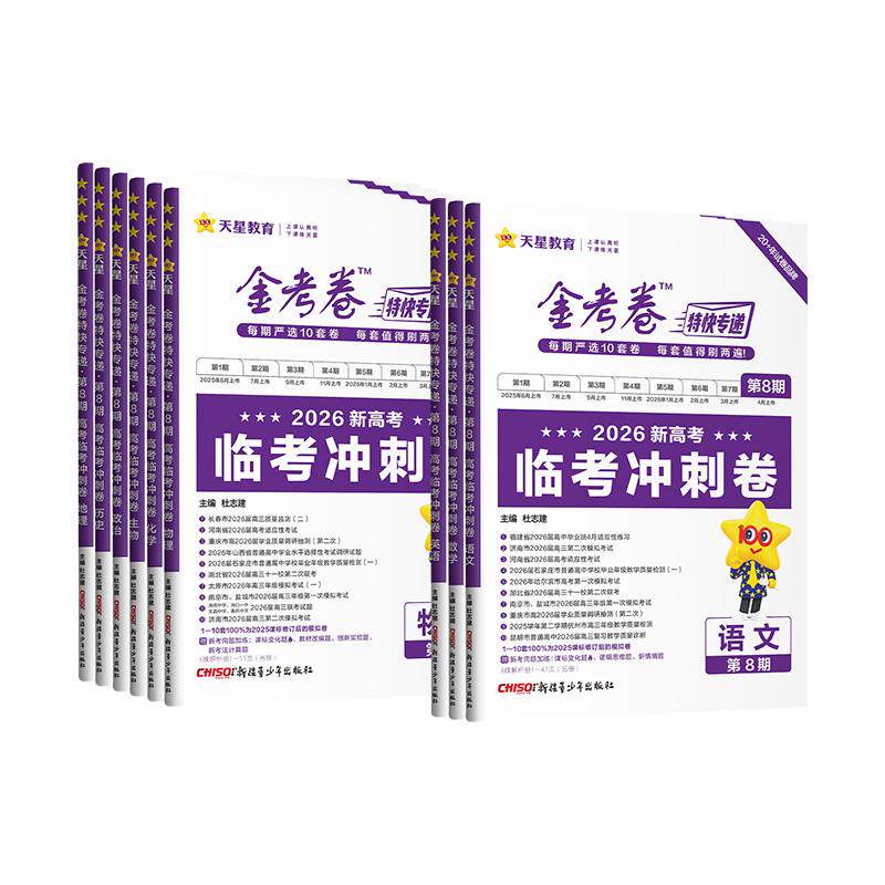 天星教育2026新版考前精选卷金考卷特快专递第六五七期新高考模拟真题卷2025语文数学英语物理化学生物政治历史地理567期高三复习