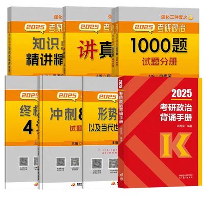 肖秀荣2026考研政治 肖四肖八1000题精讲精练肖4肖8背诵手册讲真题肖秀容形势政策时政腿姐徐涛核心考案冲刺26一千题 肖秀荣1000题