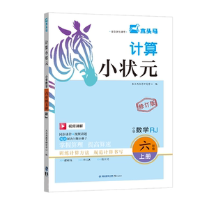 2026春木头马计算小状元人教版北师大版口算速算计算解决问题天天练小学一二三四五六年级下册小达人同步练习册计算题强化强化训练