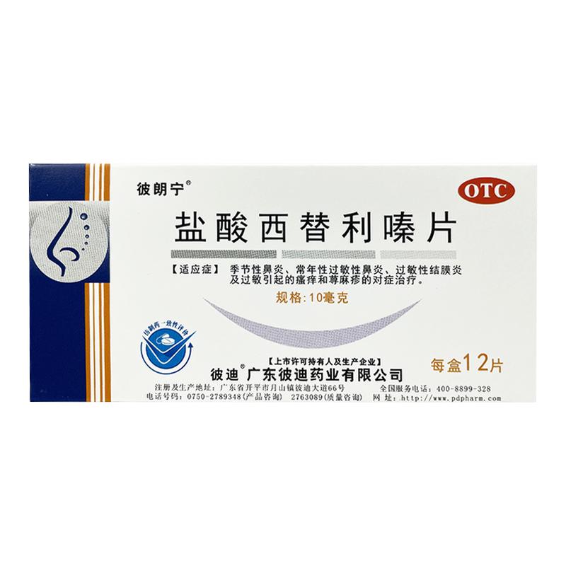 彼朗宁 盐酸西替利嗪片 10mg*12片 季节性鼻炎 过敏性鼻炎 瘙痒