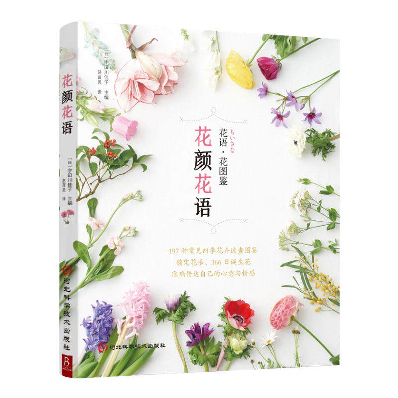 花颜花语 197种实用的四季花卉手册和花语图鉴 花艺书籍诞生花星座守护花花图鉴花店花养花花语植物图鉴大全书明信片宇田川佳子