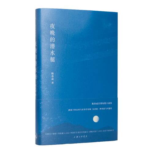 夜晚的潜水艇陈春成短篇小说