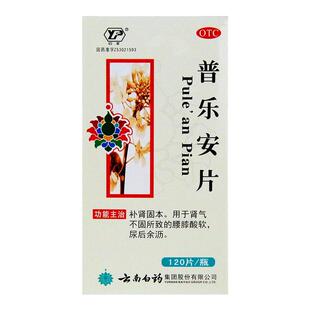 云南白药普乐安片正品前列腺炎药官方旗舰店前列腺肥大增生补肾药