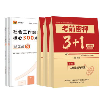 上岸熊社工证2026年初级中级考试押题卷冲刺试卷密押题库试卷300考点资料社会工作者实务综合能力法规与政策备考全国职业水平社区