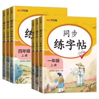 2025汉知简小学生同步练字帖