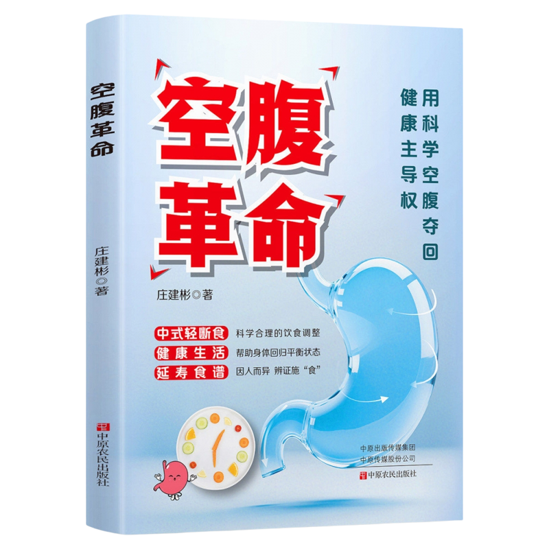 空腹革命正版科学合理的饮食调整帮助身体回归平衡状态 科学空腹夺回健康主导权 解析轻断食科学与实践的全民健康指南食疗养生书籍,书籍/杂志/报纸,饮食营养 食疗,淘宝优惠券,粉丝福利购,淘宝优惠卷