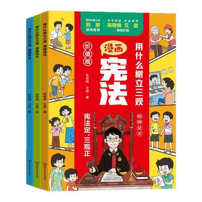 【孩子法律启蒙书】漫画宪法 全3册 树立孩子正确的三观 给孩子的法律启蒙书 正版书籍