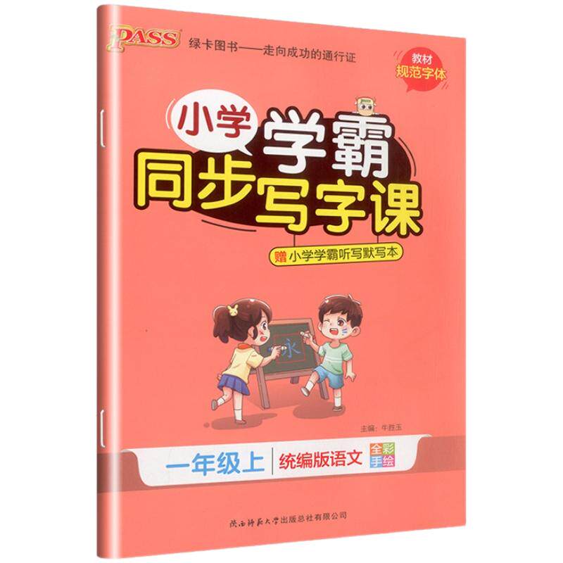 2026春pass小学学霸同步写字课下册一年级二三四五六年级上册语文英语练字帖人教版同步随堂练习册写字课课练听写描红练字本写字