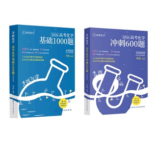 2026李政化学高考化学基础1000题一千题化学冲刺600题高考高中化学冲刺模拟题高考一轮复习讲义高考二轮复习资料真题