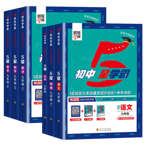 2027新版经纶初中5五星学霸数学作业本人教北师版七八九年级上下册初一二三语文英语物理苏科江苏版同步培优题中题练习课外必刷题 - 封面