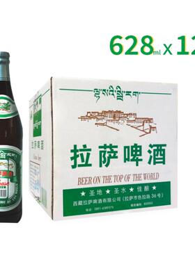 拉萨啤酒经典大瓶628ml*12瓶整箱西藏特产麦香醇厚官方旗舰正品