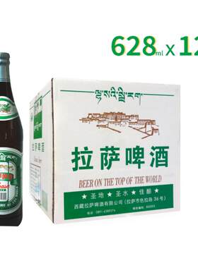 拉萨啤酒经典大瓶西藏特色628ml